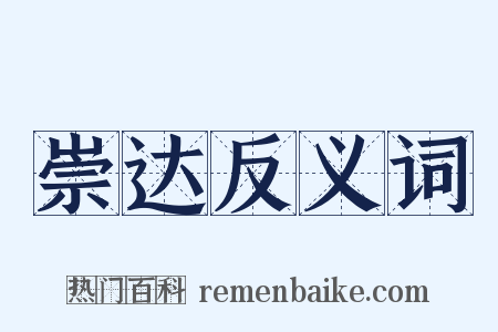 崇达反义词是什么意思的图片